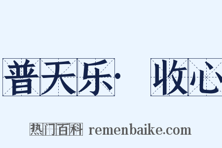 普天乐·收心是什么意思的图片